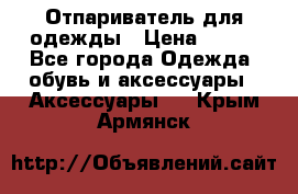 Отпариватель для одежды › Цена ­ 800 - Все города Одежда, обувь и аксессуары » Аксессуары   . Крым,Армянск